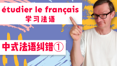 中式法语纠错J'étudie le français