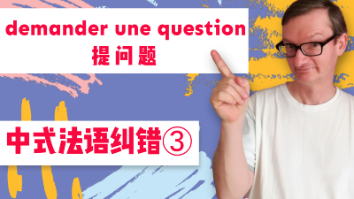 中式法语纠错-提问题demander une question