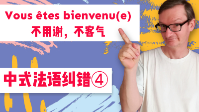 中式法语纠错”不客气“vous êtes bienvenue