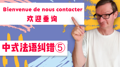 中式法语纠错”欢迎垂询“ bienvenue de nous contacter