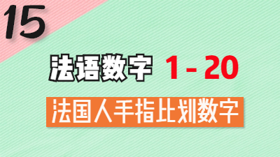 法语数字1-20，法国人如何用手指比划数字