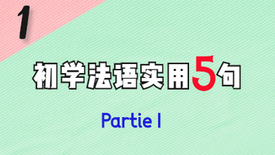 慢法语初学法语实用5句