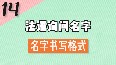 法语询问名字，法国名字格式