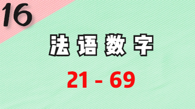 法语数字21-69