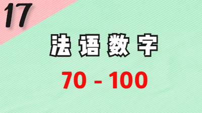 法语数字70-100