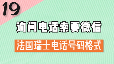 法语询问电话号码，索要微信