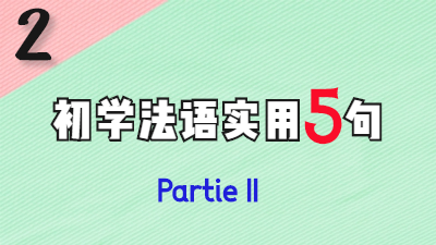 自学初学法语实用表达