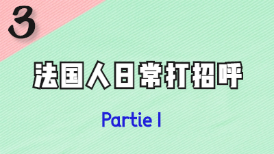 法国人日常打招呼