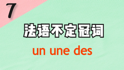 法语不定冠词un une des