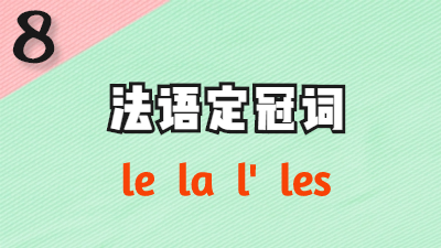 法语定冠词 le la l' les