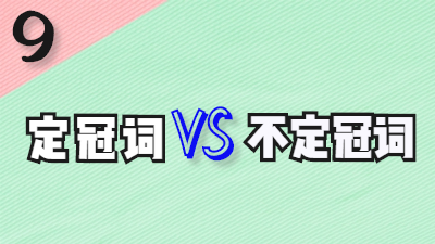 法语定冠词 vs 不定冠词