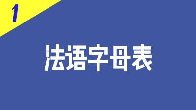 法语字母表-慢法语