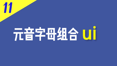 法语元音字母组合ui