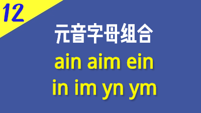 法语语音im-im-ain