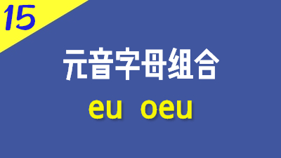 法语元音字母组合eu，oeu