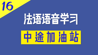 法语语音学习中途加油站