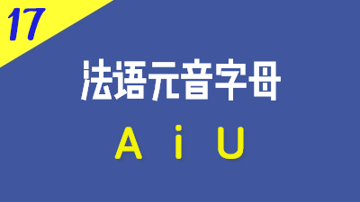 法语元音字母A,i,U