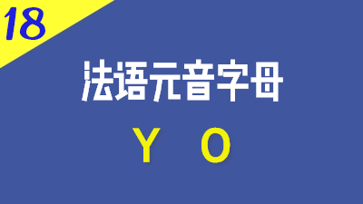 法语元音字母Y,O