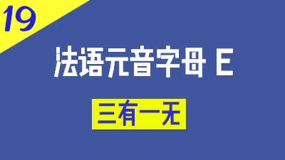 法语元音E三有一无