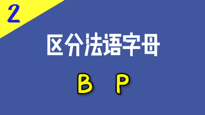 如何辨别法国人口中的B和P