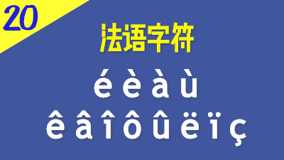 法语字符é è à ù ê â î ô û ë ï