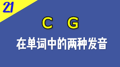 法语C，G的两种发音