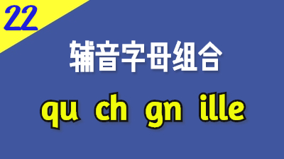 法语辅音组合qu-ch-gn-ille