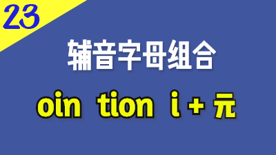 法语辅音字母组合oin,tion