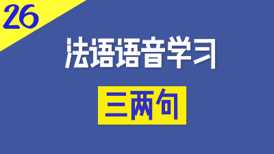 法语语音学习三两句