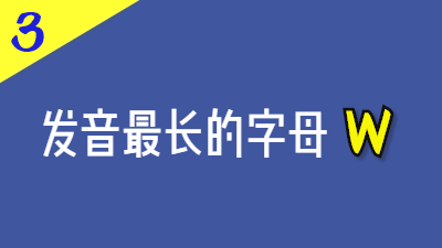 发音最长的法语字母W