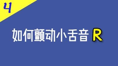 四个音让你颤动法语小舌音R