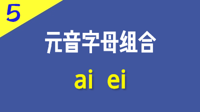 法语元音字母组合ai ei