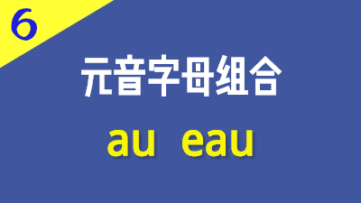 法语元音字母组合au eau