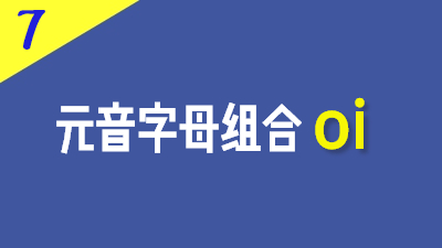 法语元音字母组合oi