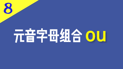 法语元音字母组合ou