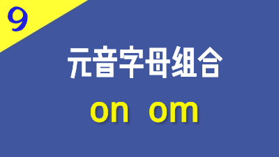 法语元音字母组合on om