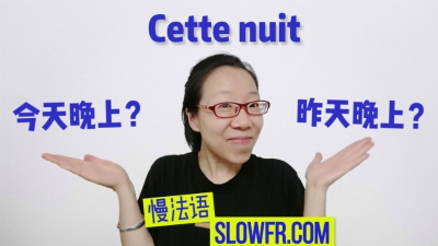 cette nuit指今晚还是昨晚