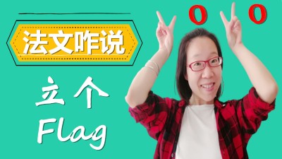 法语怎么说立个flag