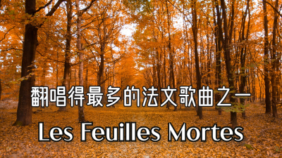 翻唱得最多的法文歌曲之一《les feuilles mortes》