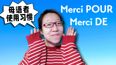 Merci pour 还是 Merci de