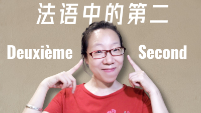 法语“第二”deuxième，second区别